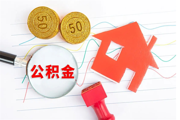 商丘3000块公积金怎么提出来（3000住房公积金可以取多少）