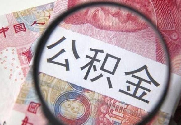 商丘公积金支取6000（公积金取9600）