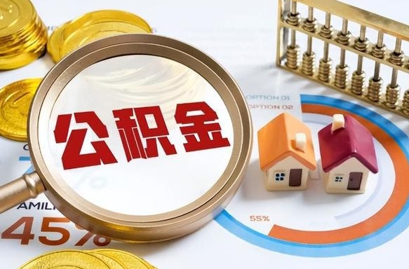 商丘辞职了住房公积金怎么提出来（如果辞职了住房公积金怎么提取）