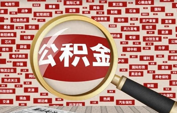 商丘个人怎么支取住房公积金（如何取个人公积金账户资金）