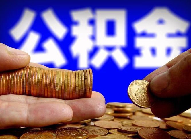 商丘旷工离职可以取公积金吗（旷工自动离职公积金还能提吗?）